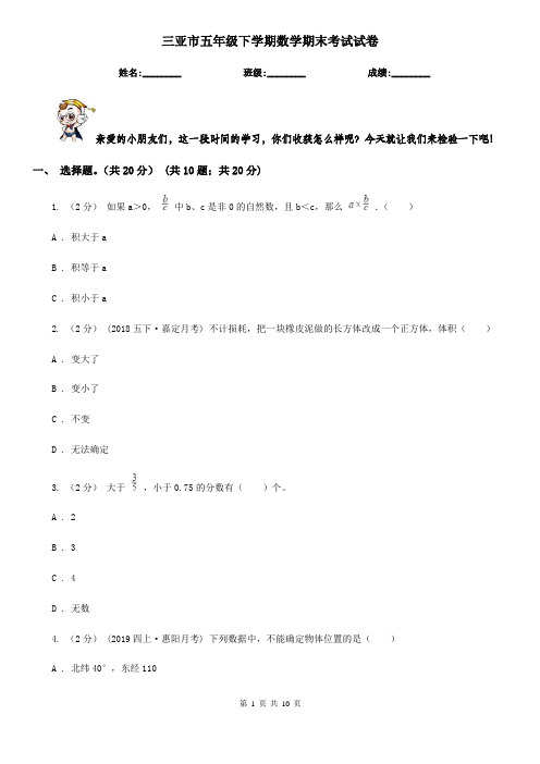 三亚市五年级下学期数学期末考试试卷
