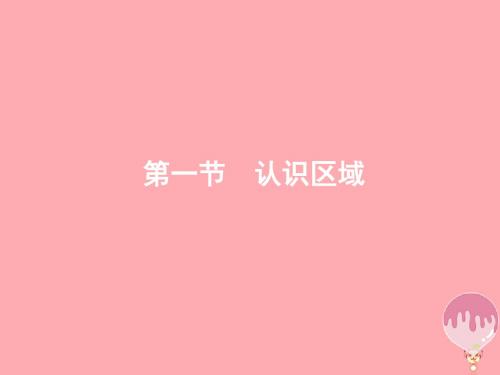 2017_2018学年高中地理第一单元区域地理环境与人类活动1.1认识区域课件鲁教版必修320180112269