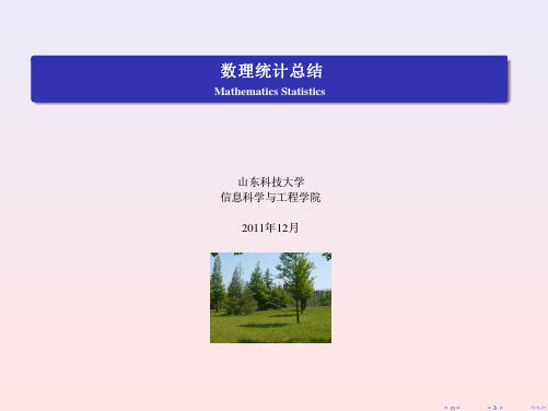 数理统计总结讲义