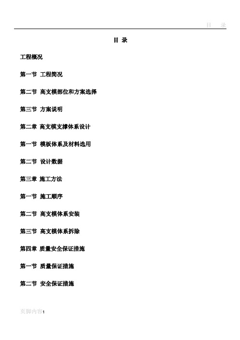 超高支撑模板专项施工方案