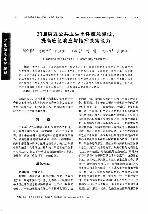 加强突发公共卫生事件应急建设,提高应急响应与指挥决策能力