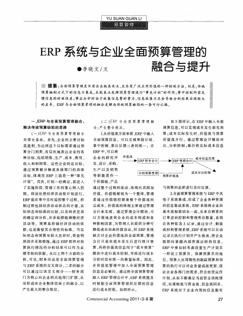 ERP系统与企业全面预算管理的融合与提升