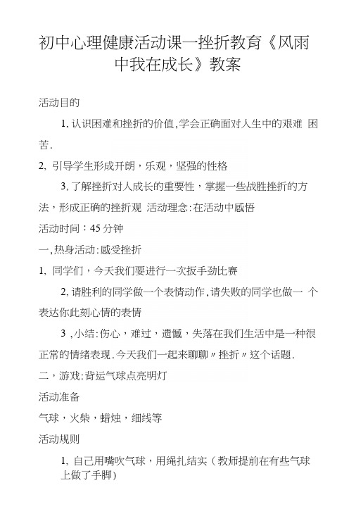 初中心理健康活动课—挫折教育《风雨中我在成长》教案.docx