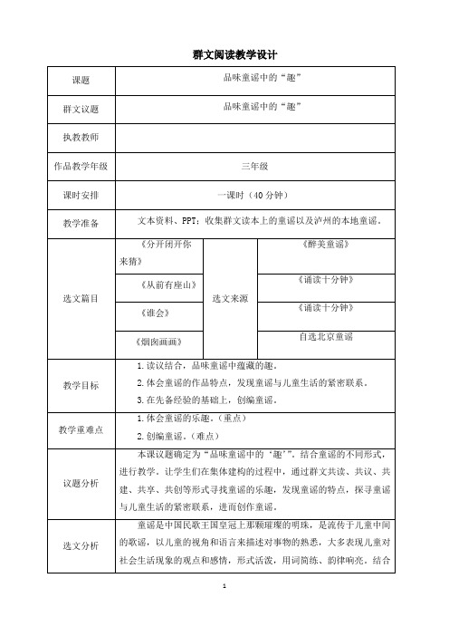 群文阅读：《品味童谣中的“趣”》教学设计(公开课)