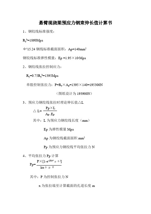 预应力张拉计算书