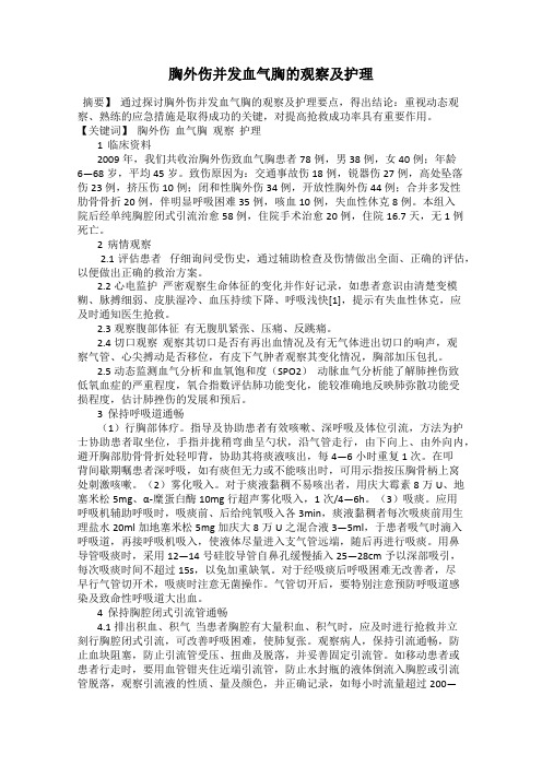 胸外伤并发血气胸的观察及护理60