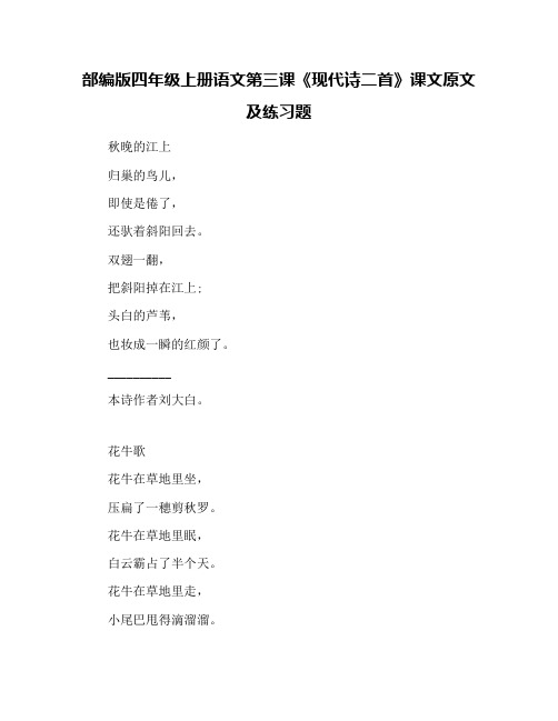 部编版四年级上册语文第三课《现代诗二首》课文原文及练习题