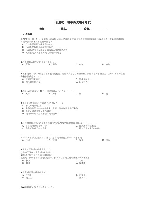 甘肃初一初中历史期中考试带答案解析
