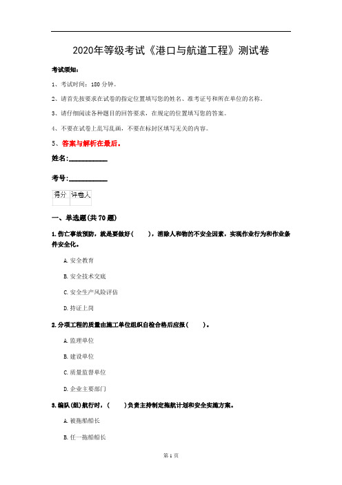 2020年等级考试《港口与航道工程》测试卷(第65套)
