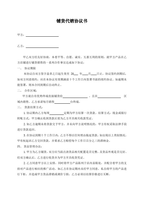 铺货代销协议书[2
