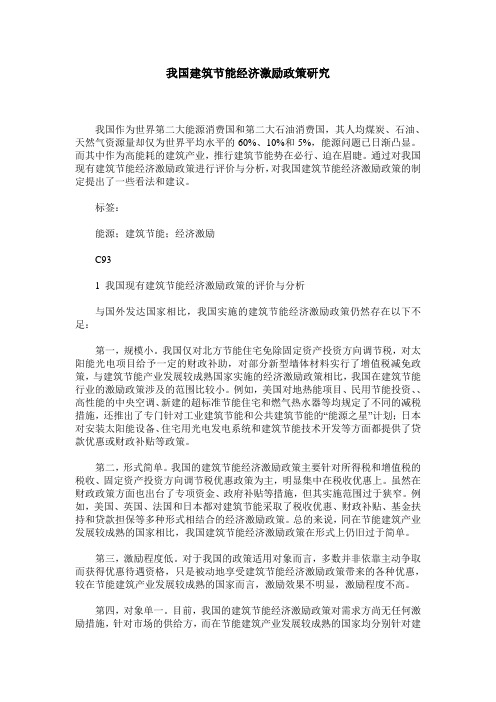 我国建筑节能经济激励政策研究