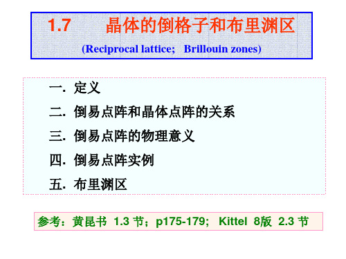 晶体的倒格子和布里渊区