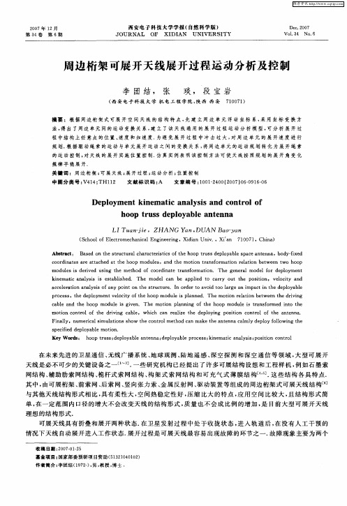 周边桁架可展开天线展开过程运动分析及控制