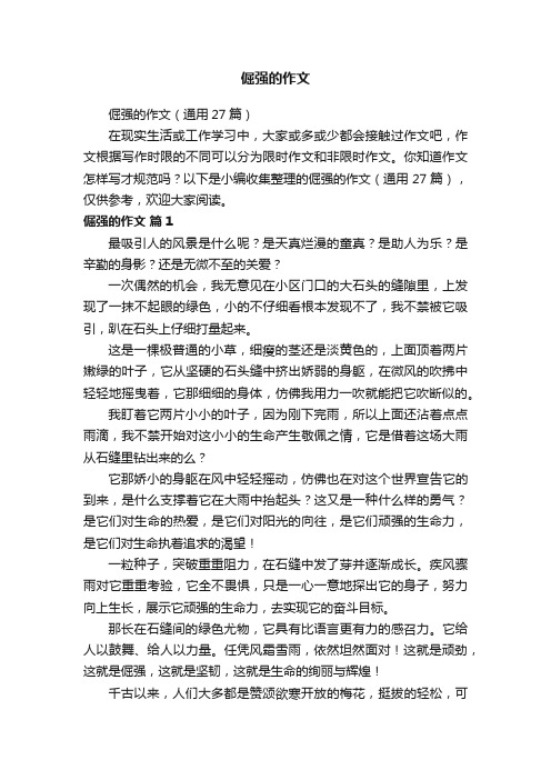 倔强的作文（通用27篇）