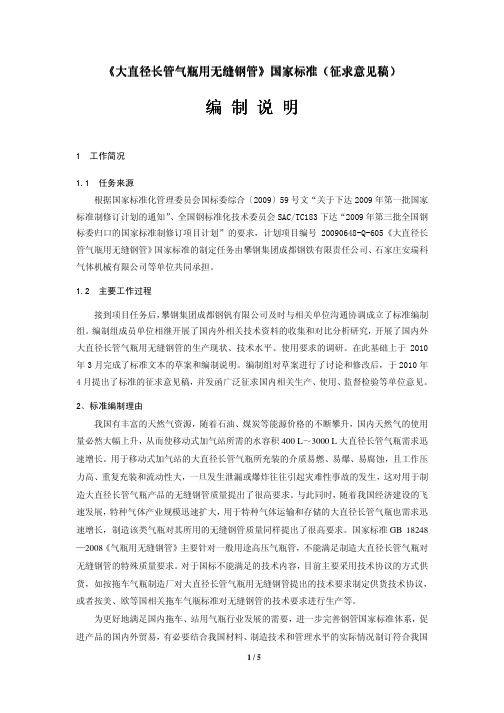大直径长管气瓶用无缝钢管国家标准(征求意见稿)