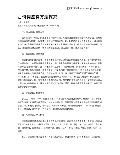 古诗词鉴赏方法探究