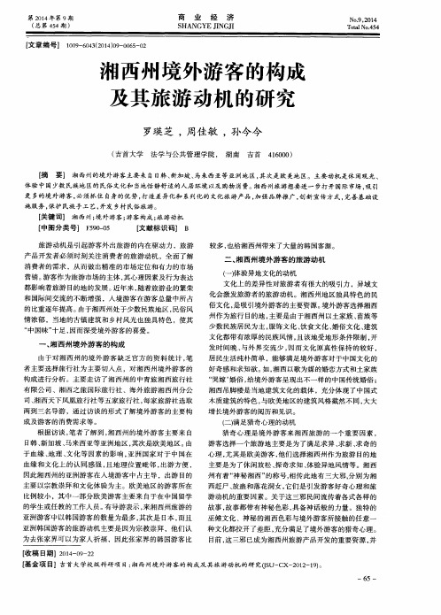 湘西州境外游客的构成及其旅游动机的研究