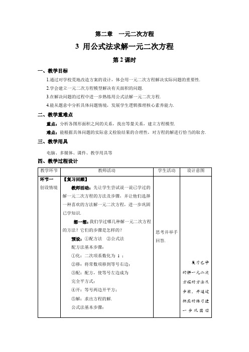 北师大版九年级数学上册《用公式法求解一元二次方程》第2课时示范公开课教学设计