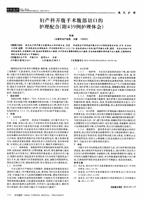 妇产科开腹手术腹部切口的护理配合(附439例护理体会)
