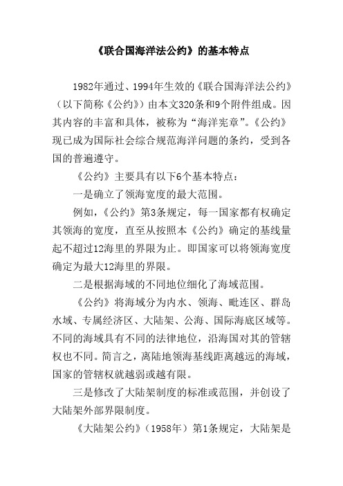 《联合国海洋法公约》的基本特点