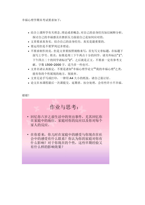幸福心理学期末考试要求如下