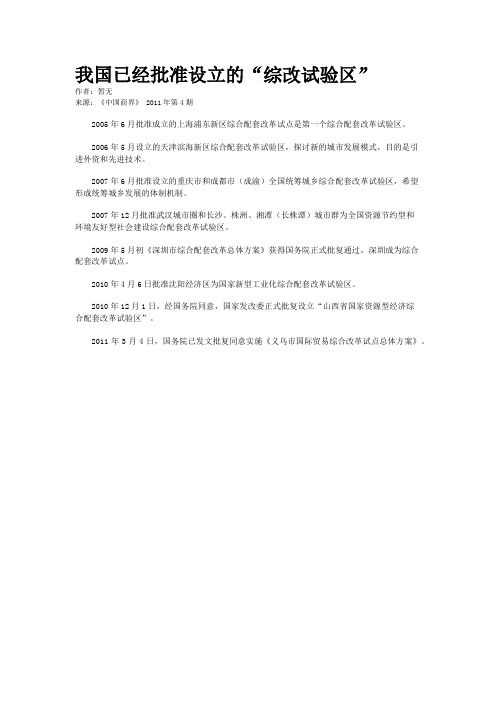 我国已经批准设立的“综改试验区”