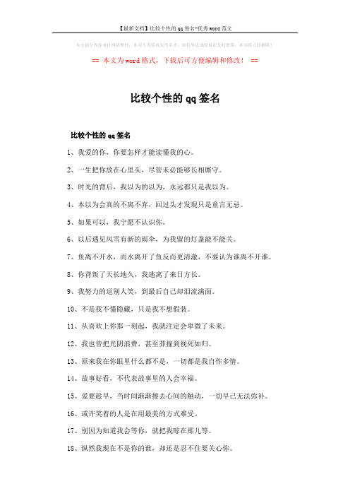 【最新文档】比较个性的qq签名-优秀word范文 (7页)