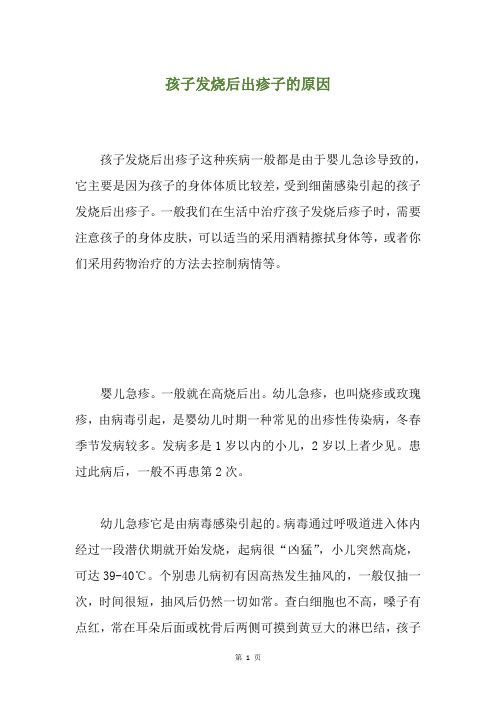 孩子发烧后出疹子的原因