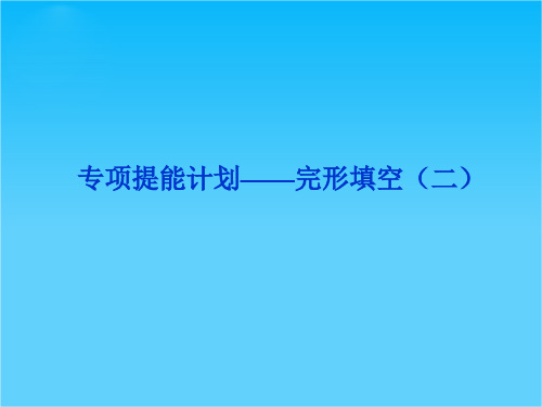 高考英语一轮总复习优化课件(山东专用)专项提能计划——完形填空(二)(外研版)