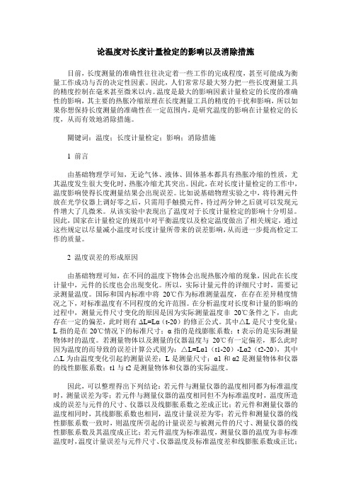 论温度对长度计量检定的影响以及消除措施