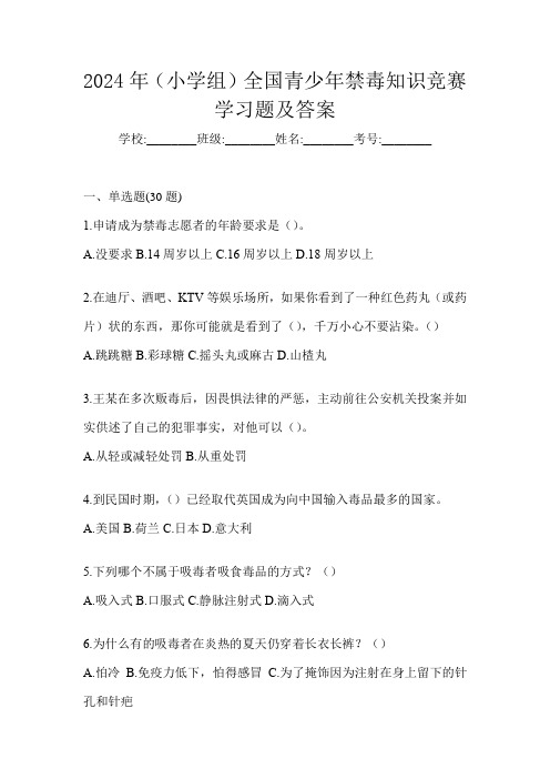 2024年(小学组)全国青少年禁毒知识竞赛学习题及答案
