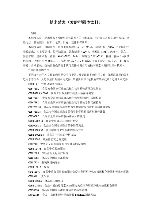 糙米酵素(发酵型固体饮料)