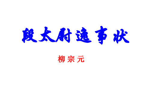 《段太尉逸事状》-江苏省启东中学苏教版高中语文版选修《唐宋八大家散文鉴赏》课件(共44张PPT)