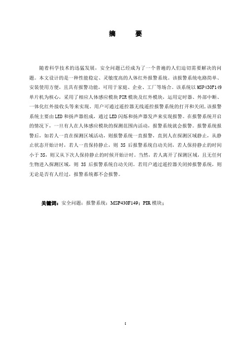 学士学位论文—-基于单片机人体感应防盗报警系统的设计
