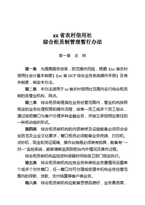 银行综合柜员制管理办法模版