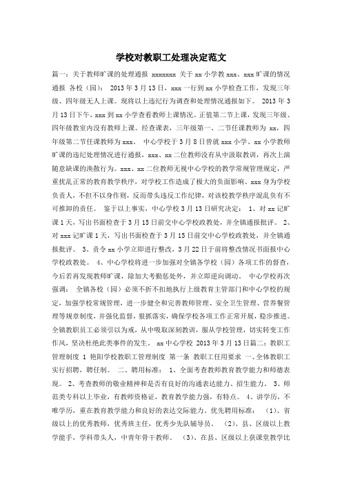 学校对教职工处理决定范文