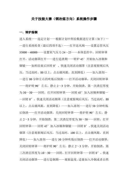 关于技能大赛(铜冶炼方向)系统操作步骤