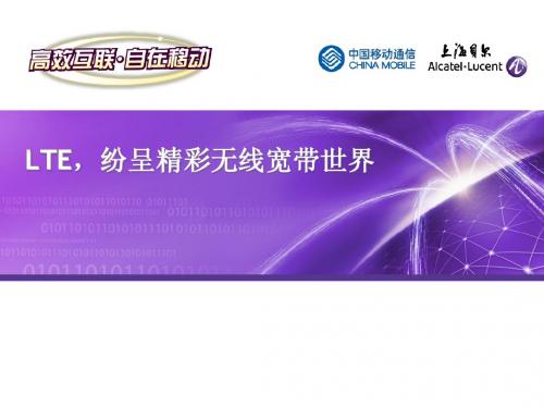 CMCC_LTE,纷呈精彩移动宽带世界吉林移动 20091103