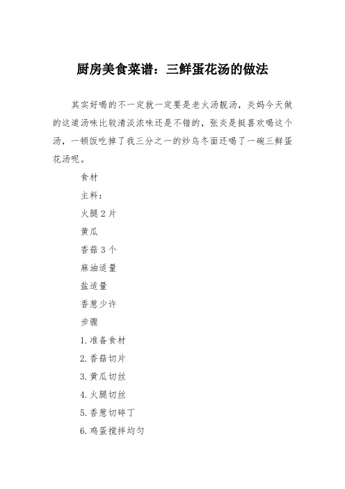 厨房美食菜谱：三鲜蛋花汤的做法