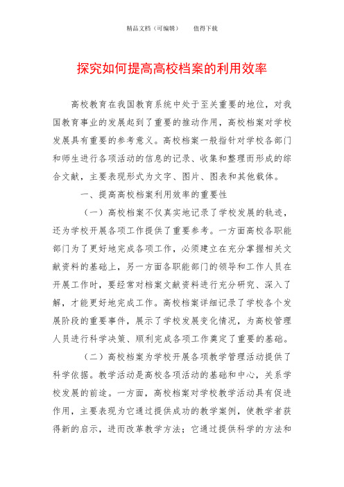 探究如何提高高校档案的利用效率