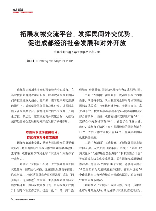拓展友城交流平台,发挥民间外交优势,促进成都经济社会发展和对外开放