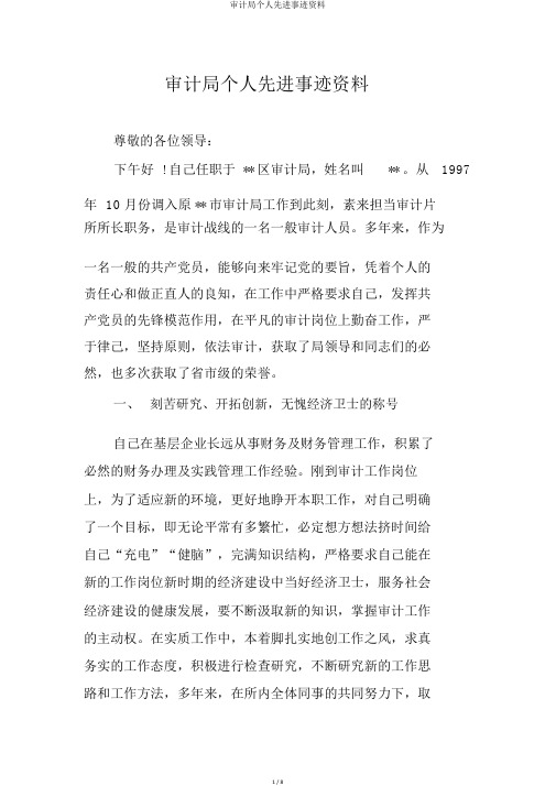 审计局个人先进事迹材料