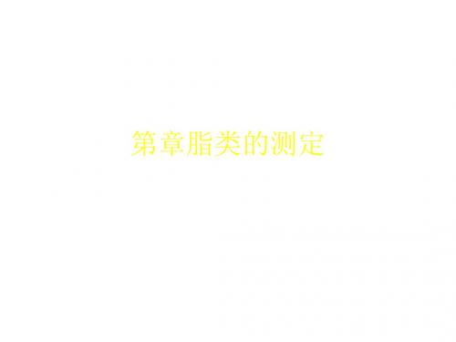 第章脂类的测定