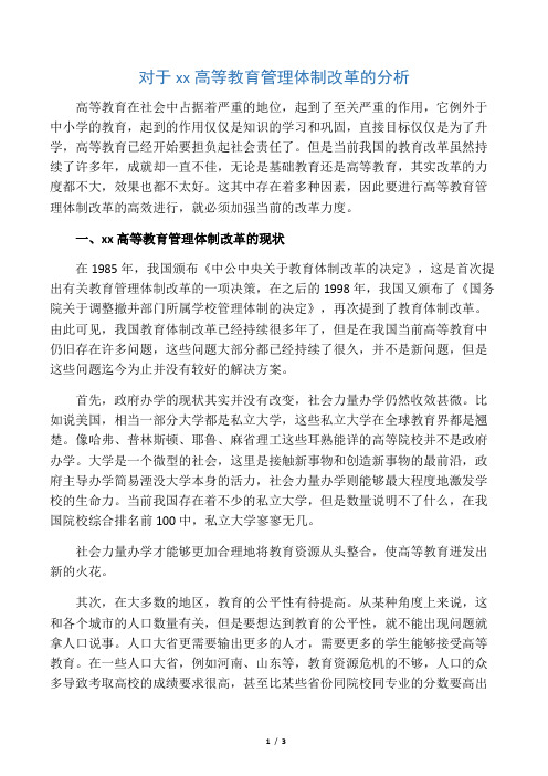对于中国高等教育管理体制改革的分析-最新教育资料