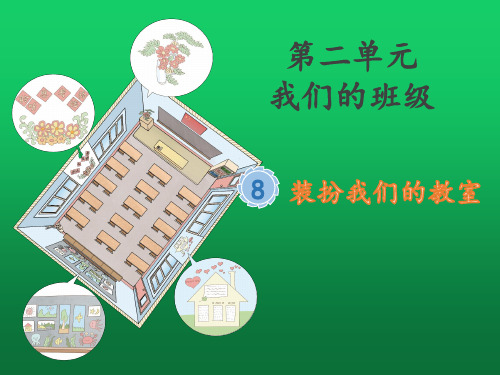 部编人教版道德与法治小学二年级上册《装扮我们的教室》课件