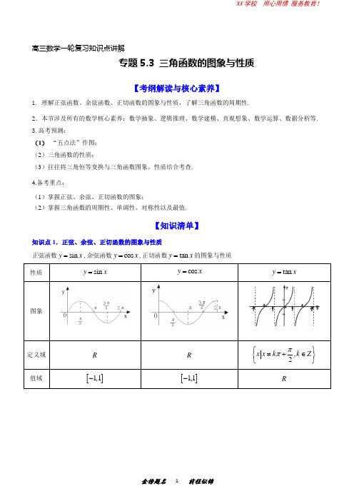 高三数学一轮复习知识点讲解5-3三角函数的图象与性质