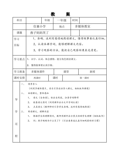 北师大版小学语文一年级《燕子妈妈笑了》优质课教案_28