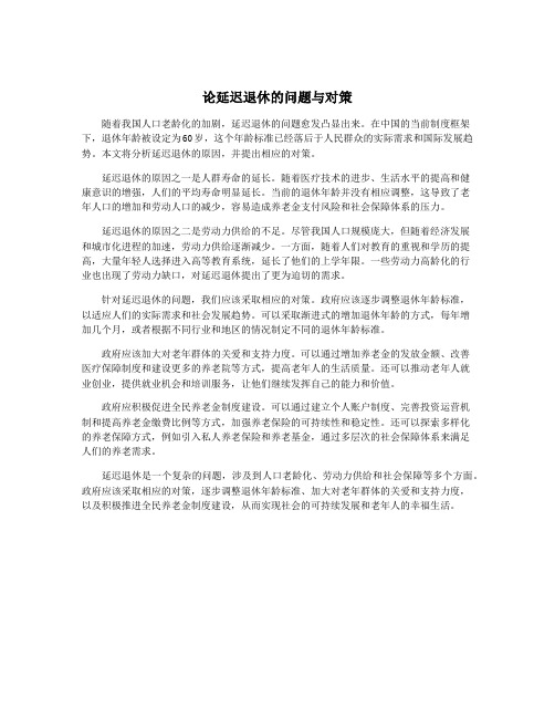 论延迟退休的问题与对策