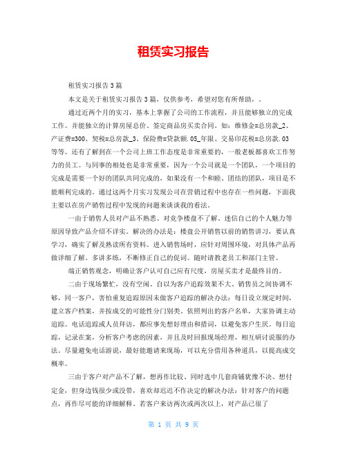 租赁实习报告