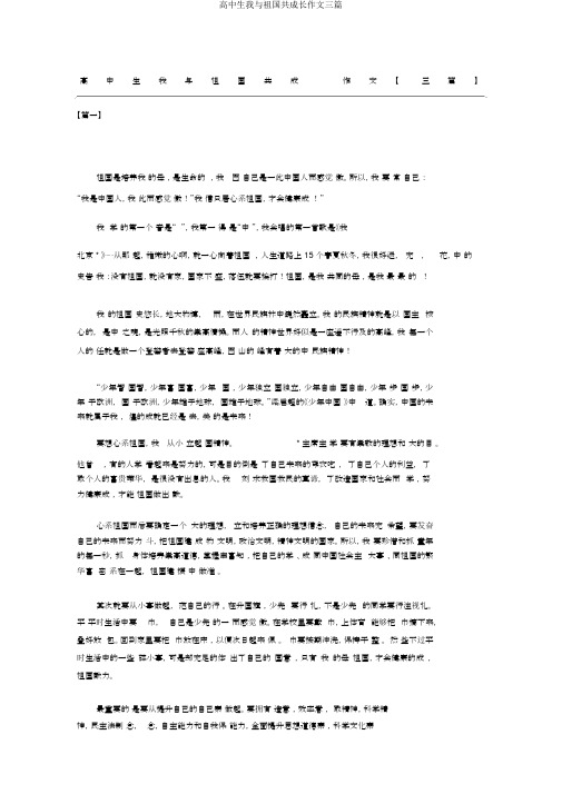 高中生我与祖国共成长作文三篇